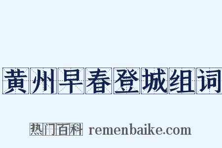 黄州早春登城组词是什么意思的图片